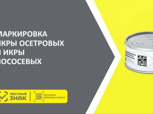 Маркировка икры осетровых и красной икры, производимой и реализуемой на территории региона.